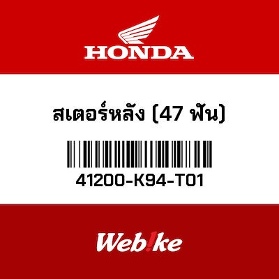 【HONDA Thailand 原廠零件】最終傳動齒輪 41200-K94-T01