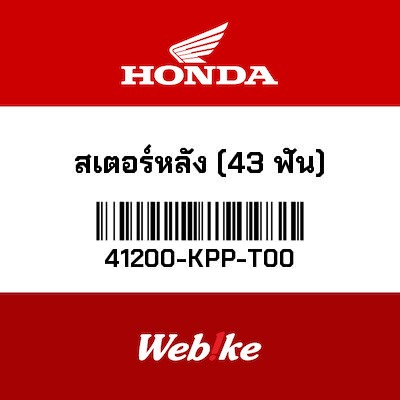 【HONDA Thailand 原廠零件】後齒盤 (43T) 41200-KPP-T00