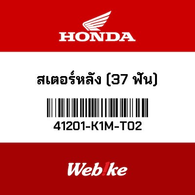 【HONDA Thailand 原廠零件】後齒盤 (37T) 41201-K1M-T02