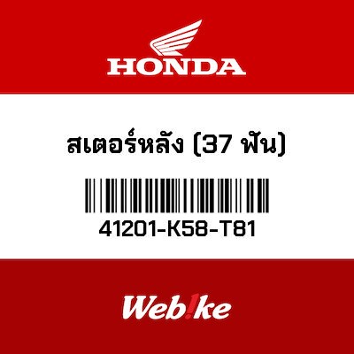 【HONDA Thailand 原廠零件】後齒盤 (37T) 41201-K58-T81
