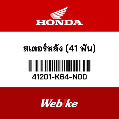 【HONDA Thailand 原廠零件】後齒盤 (41T) 41201-K64-N00
