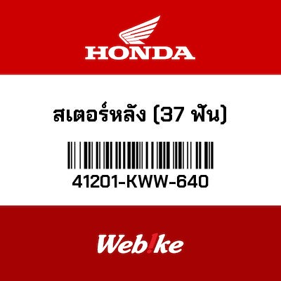 【HONDA Thailand 原廠零件】最終傳動齒輪（37T） 41201-KWW-640