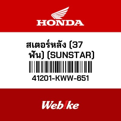 【HONDA Thailand 原廠零件】最終傳動齒輪（37T） 41201-KWW-651