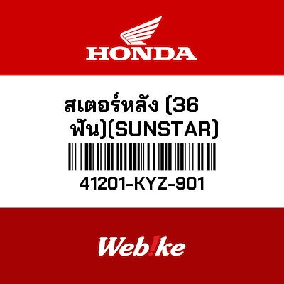 【HONDA Thailand 原廠零件】最終傳動齒輪 41201-KYZ-901