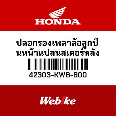 【HONDA Thailand 原廠零件】後輪襯套 42303-KWB-600