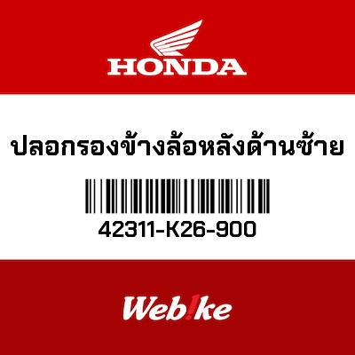 【HONDA Thailand 原廠零件】後輪襯套 42311-K26-900
