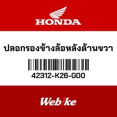 【HONDA Thailand 原廠零件】右後輪襯套 42312-K26-G00