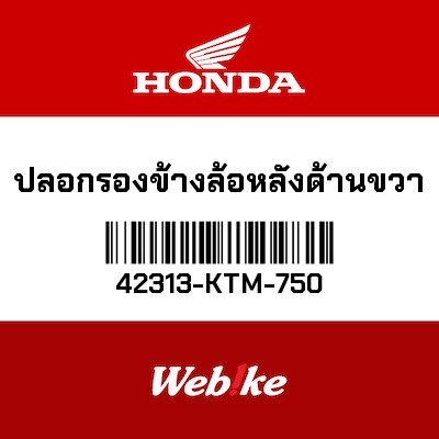 【HONDA Thailand 原廠零件】後輪襯套 42313-KTM-750