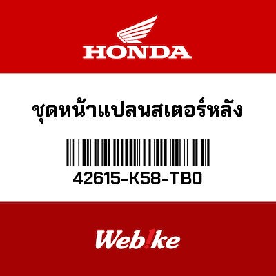 【HONDA Thailand 原廠零件】後齒盤座 42615-K58-TB0