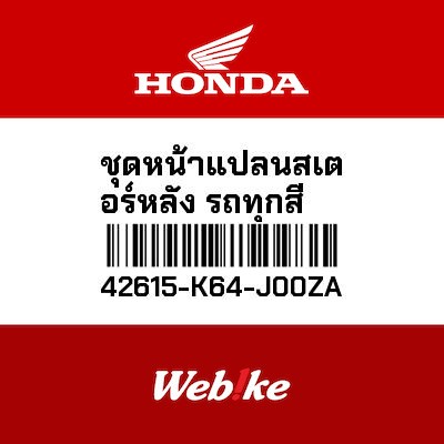 【HONDA Thailand 原廠零件】法蘭街頭總成 42615-K64-J00ZA