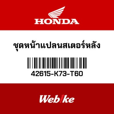 【HONDA Thailand 原廠零件】後齒盤座 42615-K73-T60