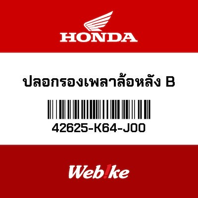 【HONDA Thailand 原廠零件】後輪軸襯套 42625-K64-J00