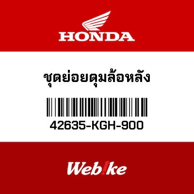 【HONDA Thailand 原廠零件】鋼絲框輪鼓 42635-KGH-900