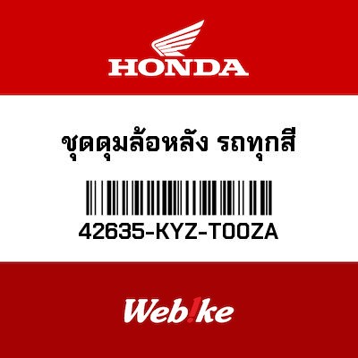 【HONDA Thailand 原廠零件】後輪轂套件 42635-KYZ-T00ZA