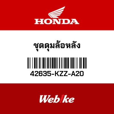 【HONDA Thailand 原廠零件】後輪轂 42635-KZZ-A20