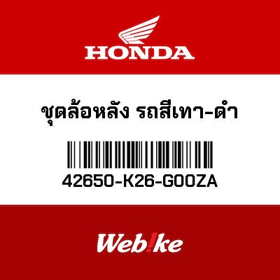 【HONDA Thailand 原廠零件】後輪框 42650-K26-G00ZA