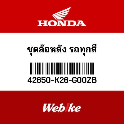 【HONDA Thailand 原廠零件】輪框總成 42650-K26-G00ZB
