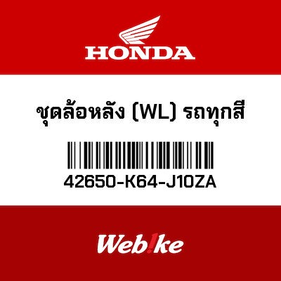 【HONDA Thailand 原廠零件】後輪框總成 42650-K64-J10ZA