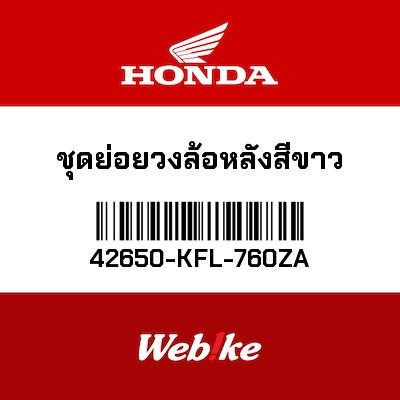 【HONDA Thailand 原廠零件】後輪輪框 42650-KFL-760ZA