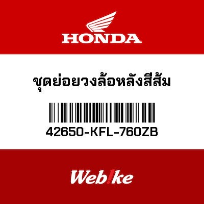 【HONDA Thailand 原廠零件】輪框 42650-KFL-760ZB