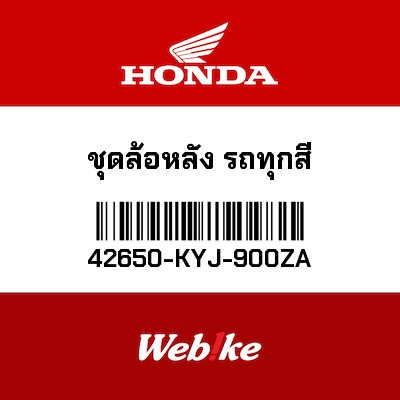 【HONDA Thailand 原廠零件】輪框總成 42650-KYJ-900ZA