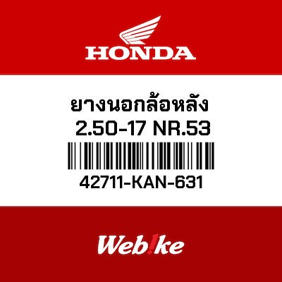 【HONDA Thailand 原廠零件】後輪胎 2.50-17 NR53 42711-KAN-631
