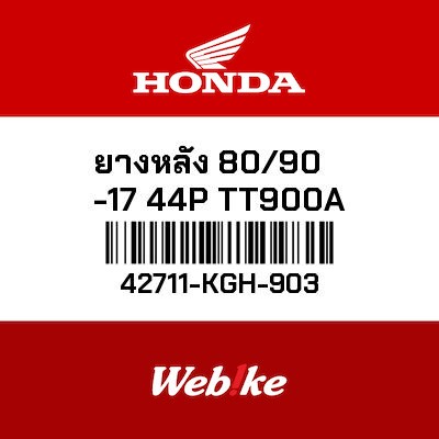 【HONDA Thailand 原廠零件】後輪胎 80/90-17 44P TT900A 42711-KGH-903