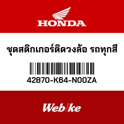 【HONDA Thailand 原廠零件】輪框貼紙 42870-K64-N00ZA