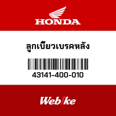 【HONDA Thailand 原廠零件】煞車凸輪 43141-400-010