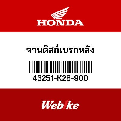 【HONDA Thailand 原廠零件】後碟盤 43251-K26-900
