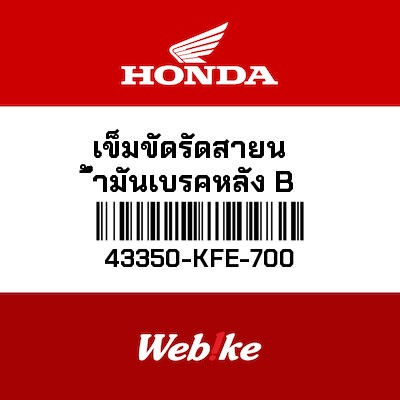 【HONDA Thailand 原廠零件】油管夾 43350-KFE-700