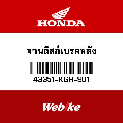 【HONDA Thailand 原廠零件】後煞車碟盤 43351-KGH-901