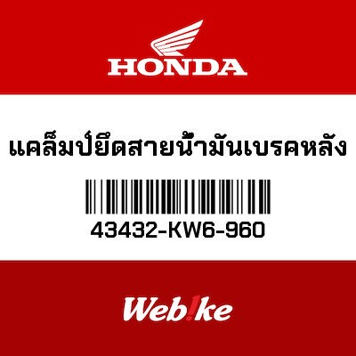 【HONDA Thailand 原廠零件】後煞車油管夾 43432-KW6-960