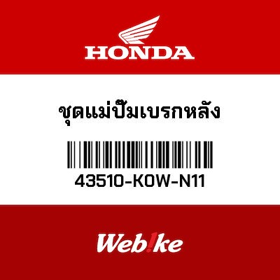 【HONDA Thailand 原廠零件】原廠零件 ADV 150 (19-) 後煞車總泵 43510-K0W-N11