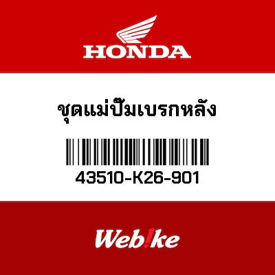 【HONDA Thailand 原廠零件】煞車總泵 43510-K26-901