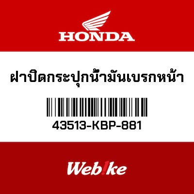 【HONDA Thailand 原廠零件】前煞車油杯蓋 43513-KBP-881