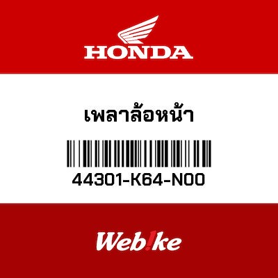 【HONDA Thailand 原廠零件】前輪軸 44301-K64-N00