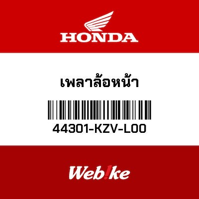 【HONDA Thailand 原廠零件】前輪軸 44301-KZV-L00