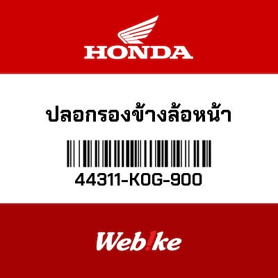 【HONDA Thailand 原廠零件】前輪襯套 44311-K0G-900