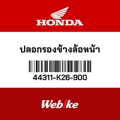 【HONDA Thailand 原廠零件】前輪襯套 44311-K26-900