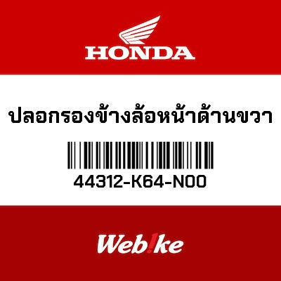 【HONDA Thailand 原廠零件】前輪襯套 44312-K64-N00