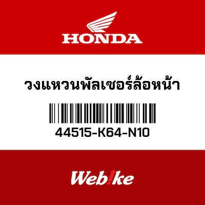 【HONDA Thailand 原廠零件】前輪輪速感應盤 44515-K64-N10