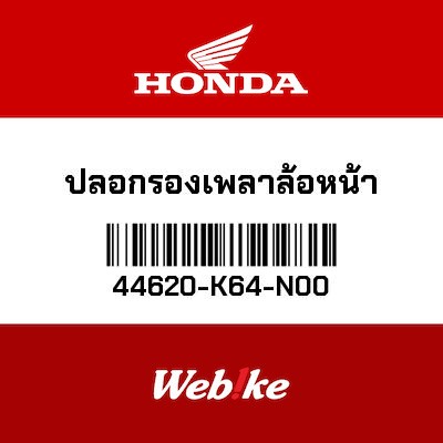 【HONDA Thailand 原廠零件】前輪軸套 44620-K64-N00