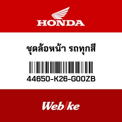 【HONDA Thailand 原廠零件】前輪總成 44650-K26-G00ZB