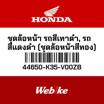 【HONDA Thailand 原廠零件】前輪框總成 44650-K35-V00ZB