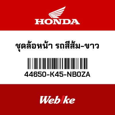 【HONDA Thailand 原廠零件】原廠零件 44650K45NB0ZA 44650-K45-NB0ZA