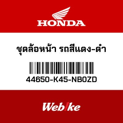 【HONDA Thailand 原廠零件】前輪總成 44650-K45-NB0ZD