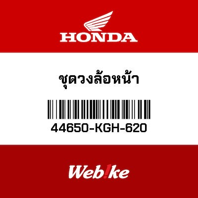 【HONDA Thailand 原廠零件】前輪總成 44650-KGH-620