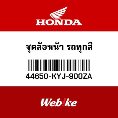 【HONDA Thailand 原廠零件】前輪總成 44650-KYJ-900ZA