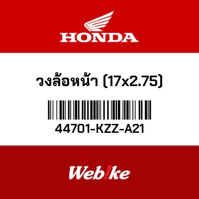 【HONDA Thailand 原廠零件】前輪輪輞 44701-KZZ-A21